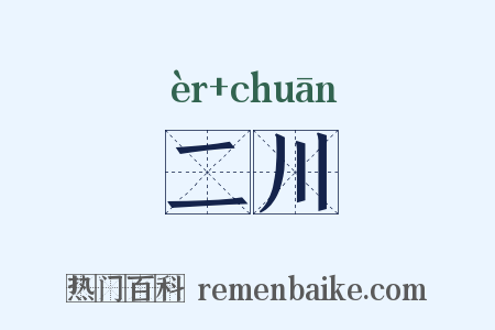 二川是什么意思的图片